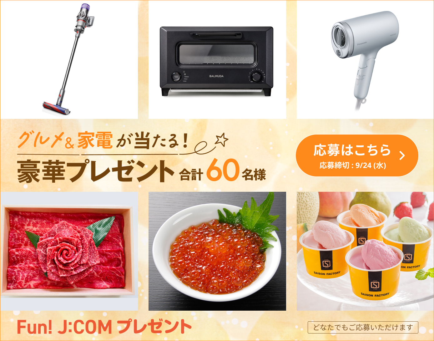 厳選賞品が当たる豪華プレゼント！ダイソンコードレスクリーナー、神戸牛ほか