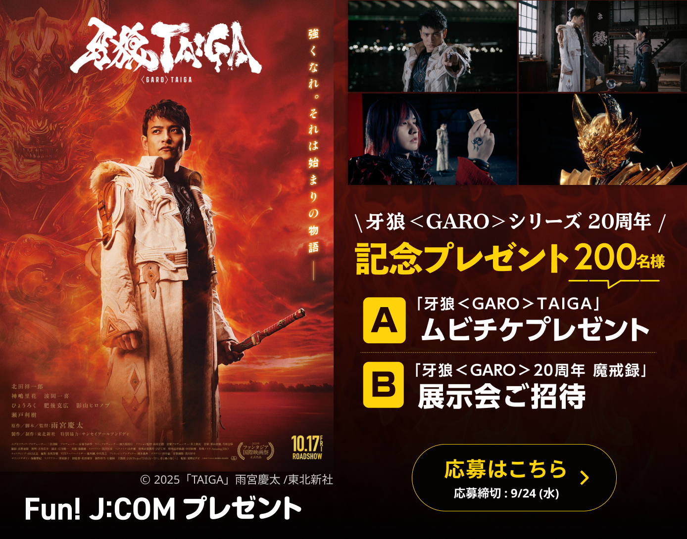 牙狼＜GARO＞シリーズ　20周年　記念プレゼント！