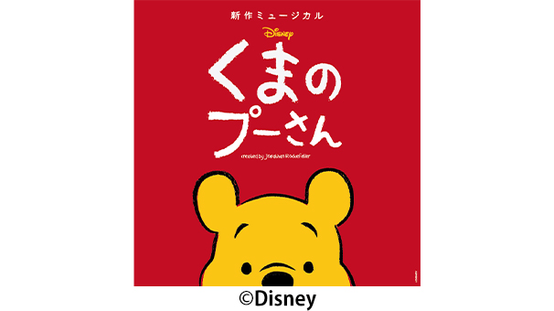 新作ミュージカル『ディズニー くまのプーさん』ディズニー・チャンネル貸切公演ご招待