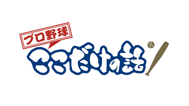フジテレビONE・TWO・NEXT × J:COM 特別企画「プロ野球ここだけの話～監督編～」公開収録SP