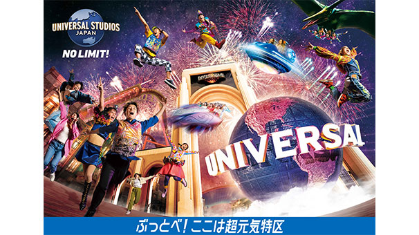 ユニバーサル・スタジオ・ジャパンJ:COM貸切プレミアムナイト