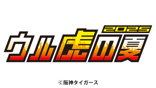 阪神タイガース「ウル虎の夏2025」観戦ペアチケット＆限定ユニフォーム