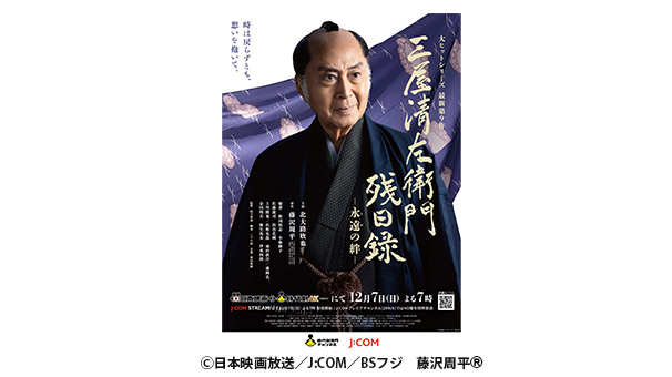 「三屋清左衛門残日録 永遠の絆」サイン入りポスター＆オリジナルTシャツ