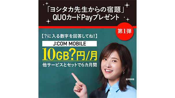 「ヨシタカ先生からの宿題」に答えてQUOカードPayプレゼント＜第1弾＞