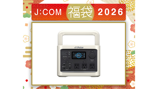J:COM福袋2026＜ビクター＞ポータブル電源 (512Wh)