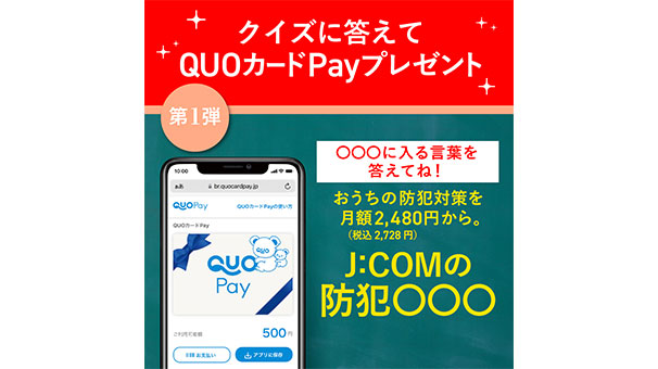 「ヨシタカ先生からの宿題」に答えてQUOカードPayプレゼント＜第1弾＞