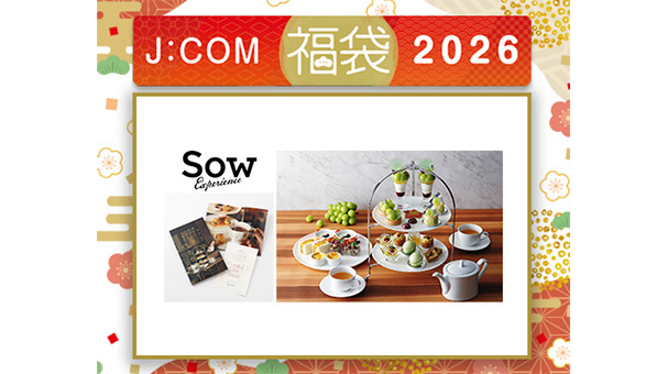 J:COM福袋2026＜ソウ・エクスペリエンス＞アフタヌーンティーチケットPLUS