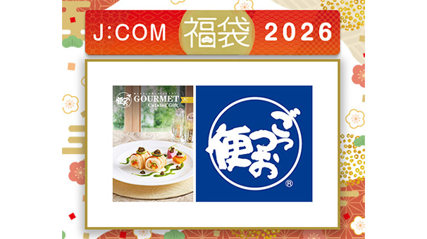 J:COM福袋2026＜ごっつお便 JCコース(11,330円相当）＞