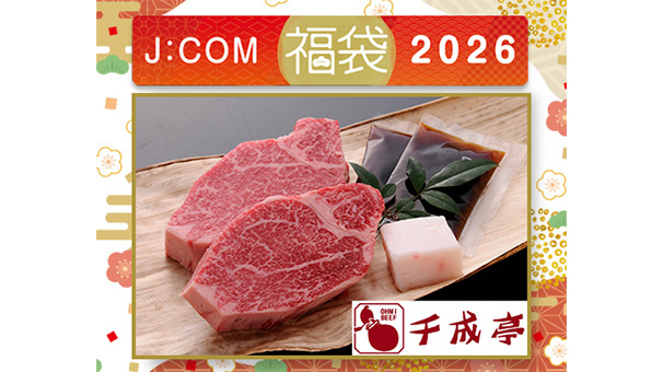 J:COM福袋2026＜千成亭＞近江牛シャトーブリアンステーキ 150g×2枚