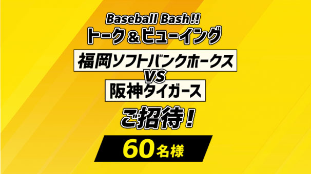Baseball Bash!! トーク＆ビューイング福岡ソフトバンクホークスvs阪神タイガース