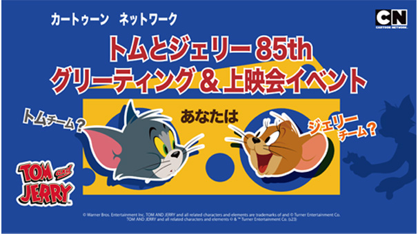 カートゥーン ネットワーク「トムとジェリー85th グリーティング＆上映会」
