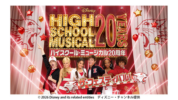 ハイスクール・ミュージカル20周年 ザ・フェスティバル招待チケット