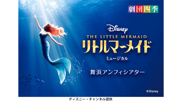劇団四季 ディズニーミュージカル『リトルマーメイド』舞浜公演