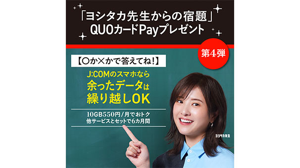 「ヨシタカ先生からの宿題」に答えてQUOカードPayプレゼント＜第4弾＞