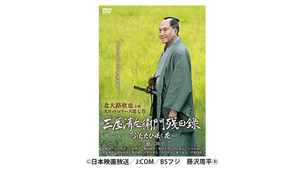 シリーズ第７作「三屋清左衛門残日録ふたたび咲く花」DVD