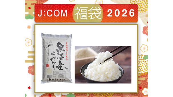 J:COM福袋2026＜魚沼産こしひかり 5kg＞
