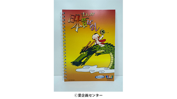 「まんが日本昔ばなし」キッズステーションオリジナルノート