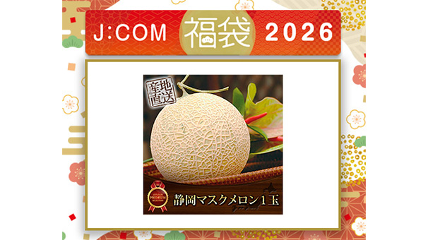 J:COM福袋2026＜静岡マスクメロン 1玉＞