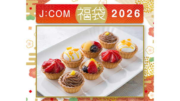 J:COM福袋2026＜｢銀座千疋屋｣銀座プチフルーツタルト＞
