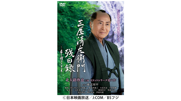 「三屋清左衛門残日録　春を待つこころ」DVD、若ぐるセット