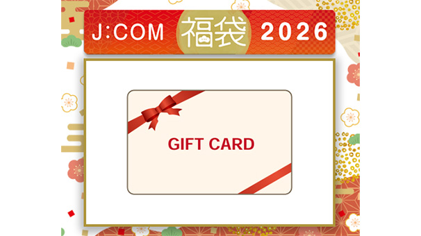 J:COM福袋2026＜Amazonギフトカード 1,000円分＞