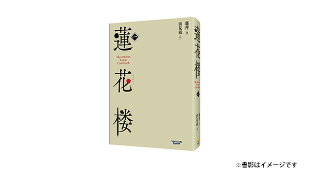 中国ドラマ「蓮花楼」の原作中国小説・日本語版