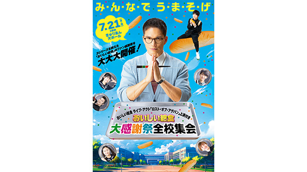劇場版最新作公開記念「おいしい給食」ファンミーティング「全校集会」