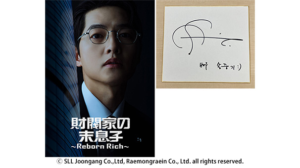 「財閥家の末息子～Reborn Rich～」ソン・ジュンギ直筆サイン色紙