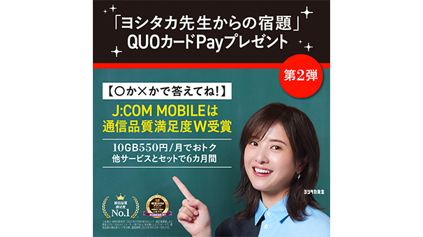 「ヨシタカ先生からの宿題」に答えてQUOカードPay＜第2弾＞