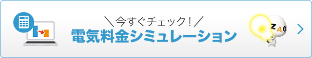 今すぐチェック！電気料金シミュレーション