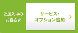 ご加入のお客さま サービス・オプション追加